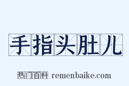 手指头肚儿是什么意思的图片